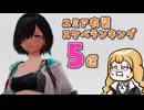 ユミアのオススメ衣装ランキング５選！【ユミアのアトリエ ～追憶の錬金術士と幻創の地～】