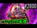 【英傑大戦】 決めるぞ！下剋上 #2800 vsﾏｯｽﾙの道理