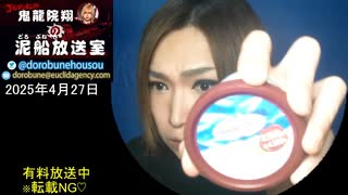 【2025/4/27 放送】鬼龍院翔の泥船放送室