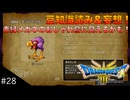 【DQIII HD-2D リメイク】討伐モンスターリスト読み&妄想 #28 赤縁メガネのおしゃれデッドペッカー！(ネタバレあり)