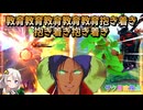 【EXVS2OB】教育教育教育教育抱き着き抱き着き抱き着き part535【紲星あかりVOICEROID実況 ザクⅢ改視点】
