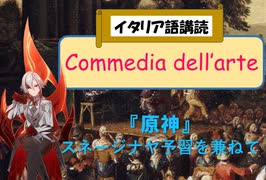 大学講師のイタリア語講読 「コメディア・デラルテ Commedia dell'arte」関連資料を読む (1)