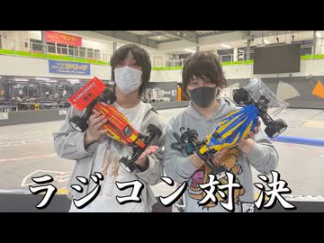 男のラジコン対決５番勝負をしたら、童心に帰れてあまりにも楽しすぎたｗｗｗ【ラジコン対決前編】