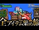 【全アイテム集め旅】最強のガラケーを手に入れたぞ作業動画【テラリア】DAY66