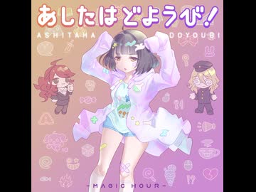 あしたはどようび！【クロスフェード】