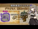 【MHWilds】ミツネ装備でイベクエグラビモス【VOICEVOX実況】