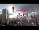 traveling 90秒歌ってみた