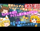 【ゆっくり実況】ゆっくり八雲家のマリオカート8DX　Part37:Re(前)