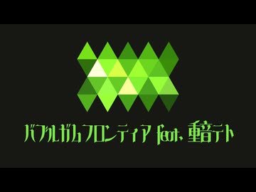 『バブルガムフロンティア』/ feat. 重音テト