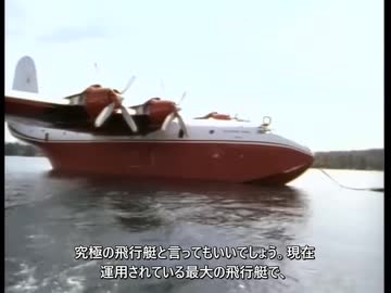 ホモと学ぶ巨大飛行艇