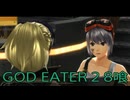 【GOD EATER 2】神機使い生活　8喰【後編】