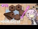 【MOONLIGHTER】フィーちゃんはお店経営がしたい！＃１2