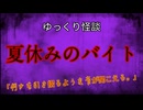 【ゆっくり怪談】夏休みのバイト【怖い話/オカルト/心霊】