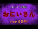 【ゆっくり怪談】おにいさん【怖い話/オカルト/心霊】