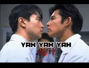 YAH YAH YAH 90秒歌ってみた
