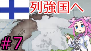 【VICTORIA3】フィンランドで北欧を統一したい四国めたん＃7