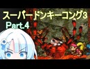 ドミネ好きの行くスーパードンキーコング3【VOICEROID実況プレイ】Part.4