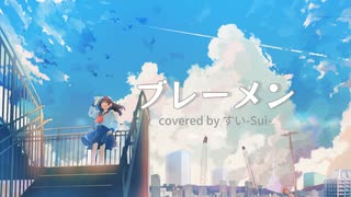 【歌ってみた】ブレーメン/ ヨルシカ【すい-Sui-】