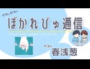 【#ぼかれびゅ】ぼかれびゅ通信　第51回【ゲスト：春浅葱】