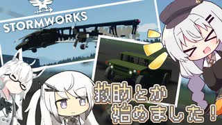 救助とか始めました！【ソフトウェアトーク実況】Stormworks