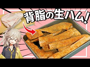 【Lardo】自家製した背脂の生ハム『ラルド』で作るメンチカツ&amp;野菜のロースト【VOICEVOX春日部つむぎ】