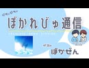 【#ぼかれびゅ】ぼかれびゅ通信　第52回【ゲスト：ぼかぜん】