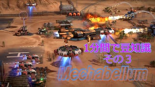 Mechabellum!1分間で豆知識その３