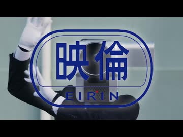 映倫！映倫！助けて！映倫！