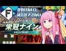 ファイターズが負けないと試合ができない栄冠ナイン12敗目【VOICEROID実況】