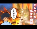 【アイアンサーガVS】第3話、マジンガーZ 消滅作戦【ゆっくり実況】