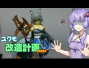 【VOICEROID】結月プラモ製作所＃12　アルカナディア　ユクモ【プラモデル制作】