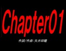 Ｃｈａｐｔｅｒ０１