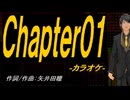 【ニコカラ】Ｃｈａｐｔｅｒ０１【off vocal】