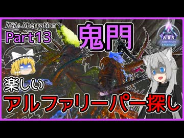 【ARK/ASA:Abe】Part13：楽しいアルファリーパー探し♪【ゆっくり実況】