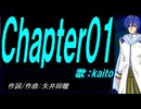【KAITO】Ｃｈａｐｔｅｒ０１【カバー曲】