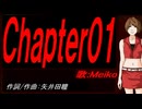 【MEIKO】Ｃｈａｐｔｅｒ０１【カバー曲】