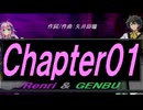 【GENBU&Renri】Ｃｈａｐｔｅｒ０１【カバー曲】