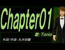 【TONIO】Ｃｈａｐｔｅｒ０１【カバー曲】