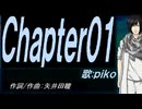 【PIKO】Ｃｈａｐｔｅｒ０１【カバー曲】