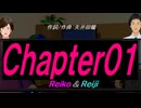 【Reiko＆Reiji】Ｃｈａｐｔｅｒ０１【カバー曲】