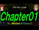 【Masayo＆Masao】Ｃｈａｐｔｅｒ０１【カバー曲】