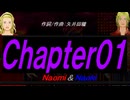 【Naomi＆Naoki】Ｃｈａｐｔｅｒ０１【カバー曲】