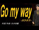 【ニコカラ】Ｇｏ ｍｙ ｗａｙ【off vocal】