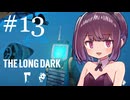 生き残れきりたん #13【The Long Dark】