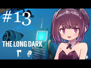 生き残れきりたん #13【The Long Dark】