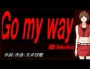 【MEIKO】Ｇｏ ｍｙ ｗａｙ【カバー曲】
