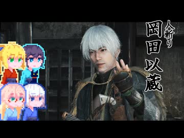 【Rise of the Ronin】そりまも浪人面次郎・その12