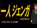 【ニコカラ】一人ジェンガ【off vocal】