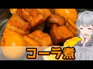 【小春六花】卵も一緒に コーラ煮【VOICEROIDキッチン】