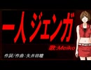【MEIKO】一人ジェンガ【カバー曲】